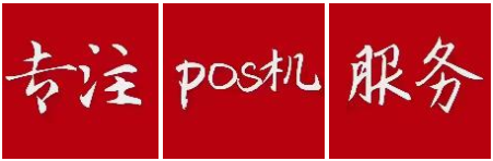 盛付通pos機(jī)200元